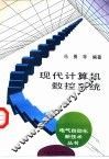 现代计算机数控系统
