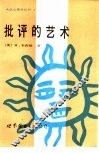 批评的艺术