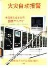 火灾自动报警
