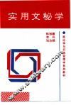 实用文秘学