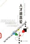 人才资本论