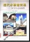 现代水粉建筑画  从写生走向创作