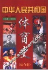中华人民共和国体育史  综合卷  1949-1998