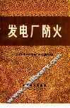 发电厂防火