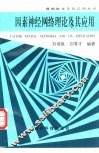 因素神经网络理论及其应用