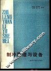 制冷原理与设备