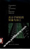 高分子材料的制备与加工