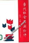 当代社会思潮论评