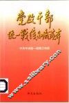 党政干部统一战线知识读本