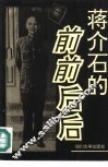 蒋介石的前前后后