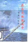 在历史的激流中  刘英回忆录