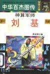 中华百杰图传·智慧之星  神算军师  刘基