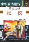 中华百杰图传·智慧之星  策士之雄  张仪