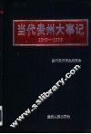 当代贵州大事记  1949．10-1995．12