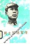 周士第将军传