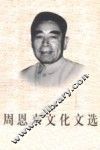周恩来文化文选