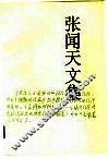 张闻天文集  第4卷