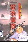 邓小平军事谋略