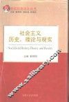 社会主义历史、理论与现实