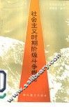 社会主义时期阶级斗争概论