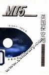 MI5：英国保安局 1945-1972