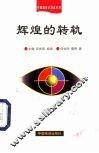 辉煌的转轨  经济建设与体制改革