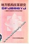 地方机构改革研究