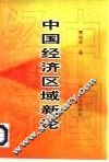 中国经济区域新论