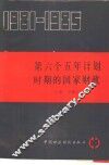 第六个五年计划时期的国家财政  1981-1985