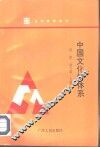 中国文化新体系