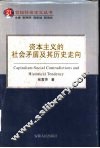 资本主义的社会矛盾及其历史走向