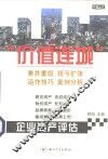 企业资产评估  运作技巧、案例分析  上