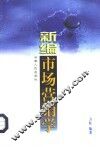 新编市场营销学