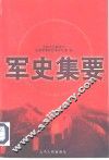 军史集要