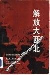 解放大西北