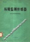 环境监测传感器