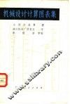 机械设计计算图表集