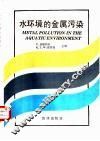 水环境的金属污染