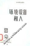 环境·设备和人