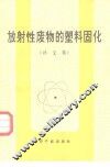 放射性废物的塑料固化  译文集 封面