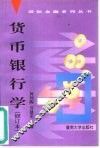 货币银行学