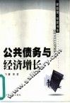 公共债务与经济增长