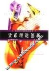 货币理论创新
