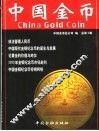 中国金币  总第1辑