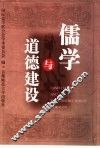 儒学与道德建设