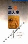 平庸人生