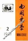 南开史学  1981年第2期