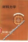 材料力学