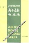 冶金分析中的离子选择电极法