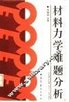 材料力学难题分析